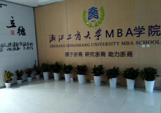 浙江工商大學(xué)MBA學(xué)院